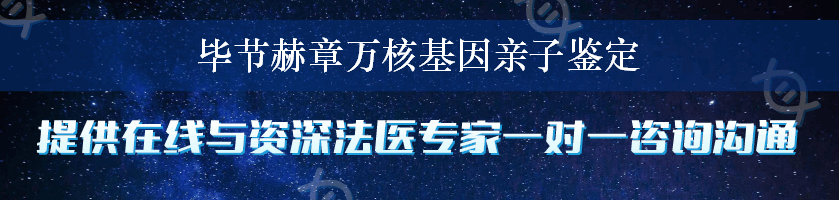 毕节赫章万核基因亲子鉴定